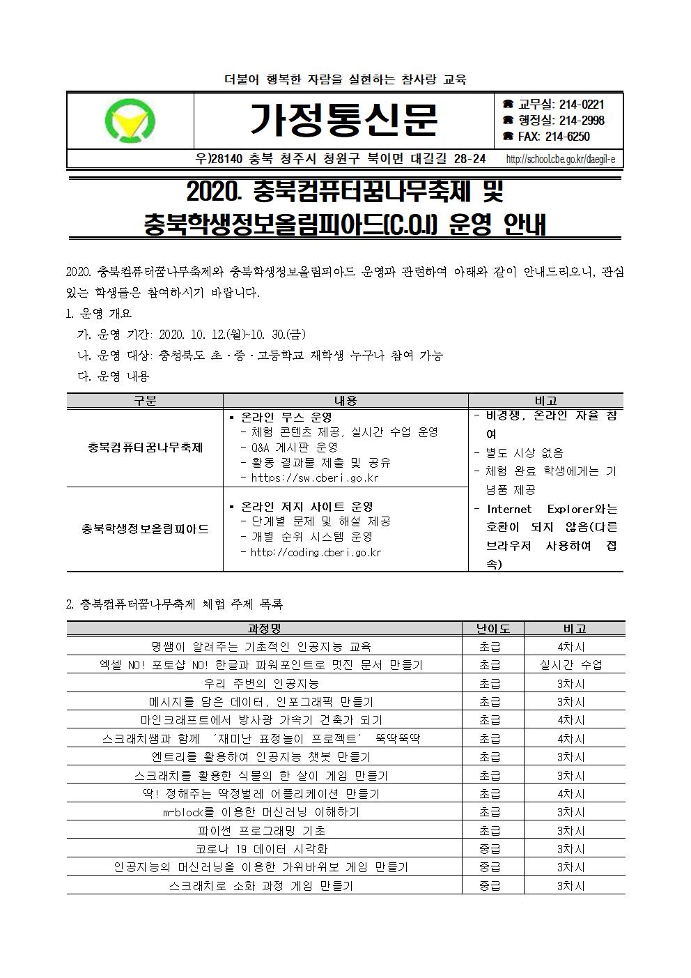 2020. 충북컴퓨터꿈나무축제 안내 가정통신문001