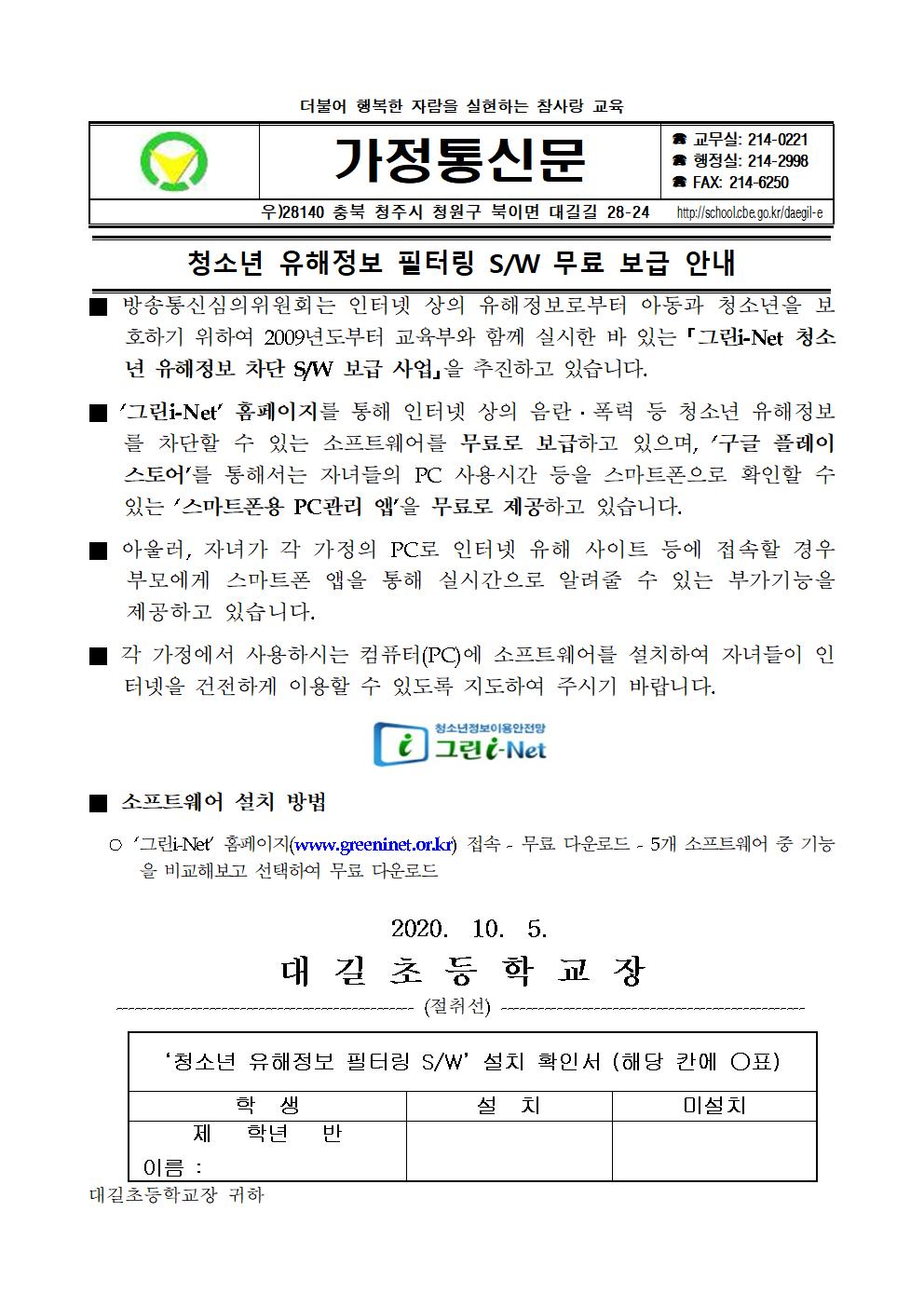 청소년 유해정보 필터링 무료 보급 안내 가정통신문001