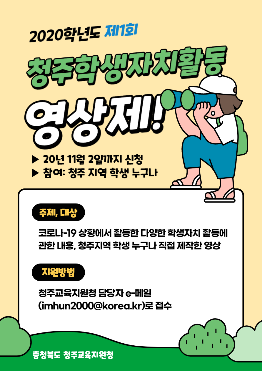 청주 학생자치활동 영상제 포스터