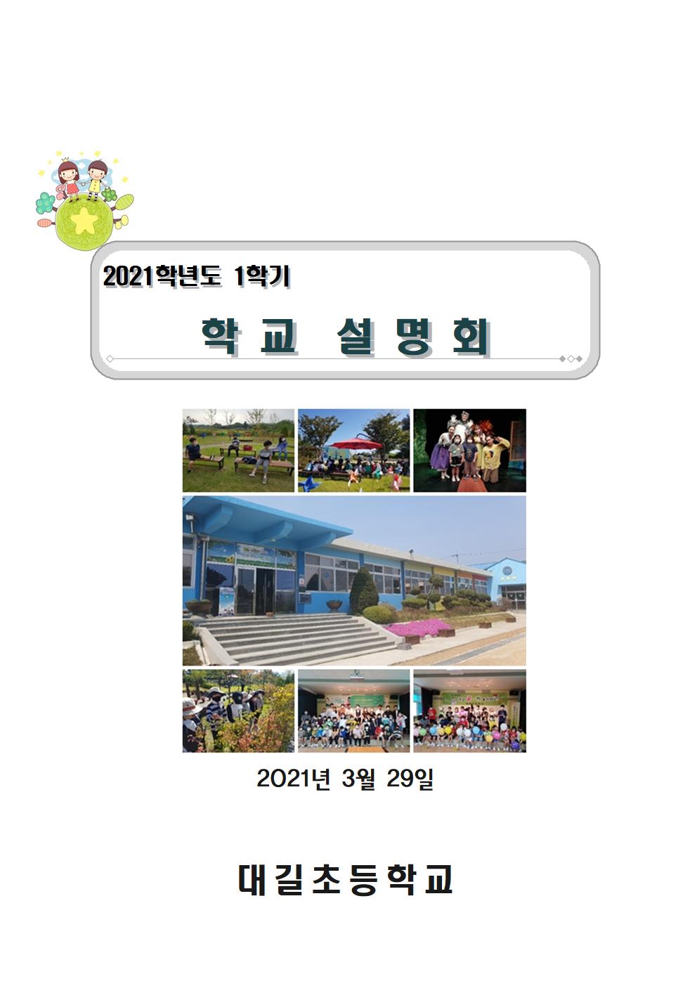 2021-1학기학교설명회 자료001