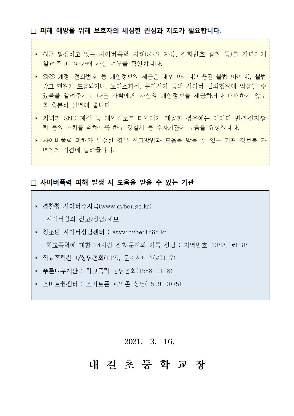 사이버폭력(SNS 계정, 전화번호 등 개인정보 갈취) 예방 및 대응 관련 안내 가정통신문002