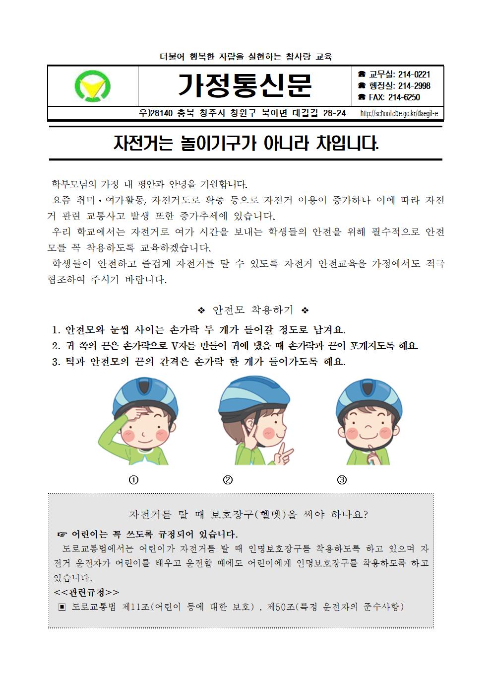 자전거 안전교육 가정통신문001