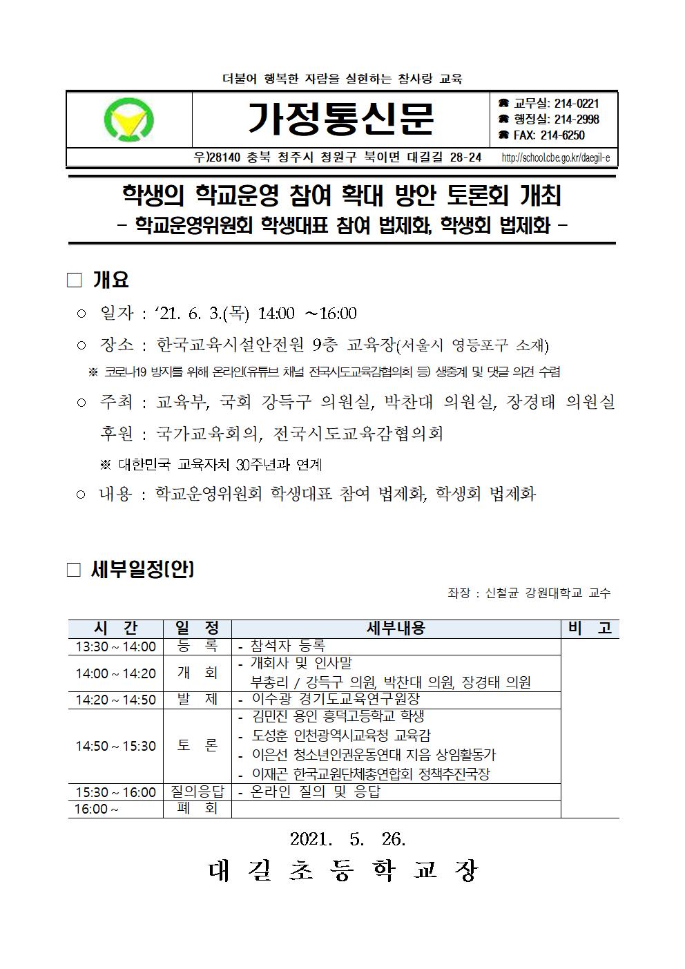 학생의 학교운영 참여 확대 방안 토론회 개최 안내 가정통신문001