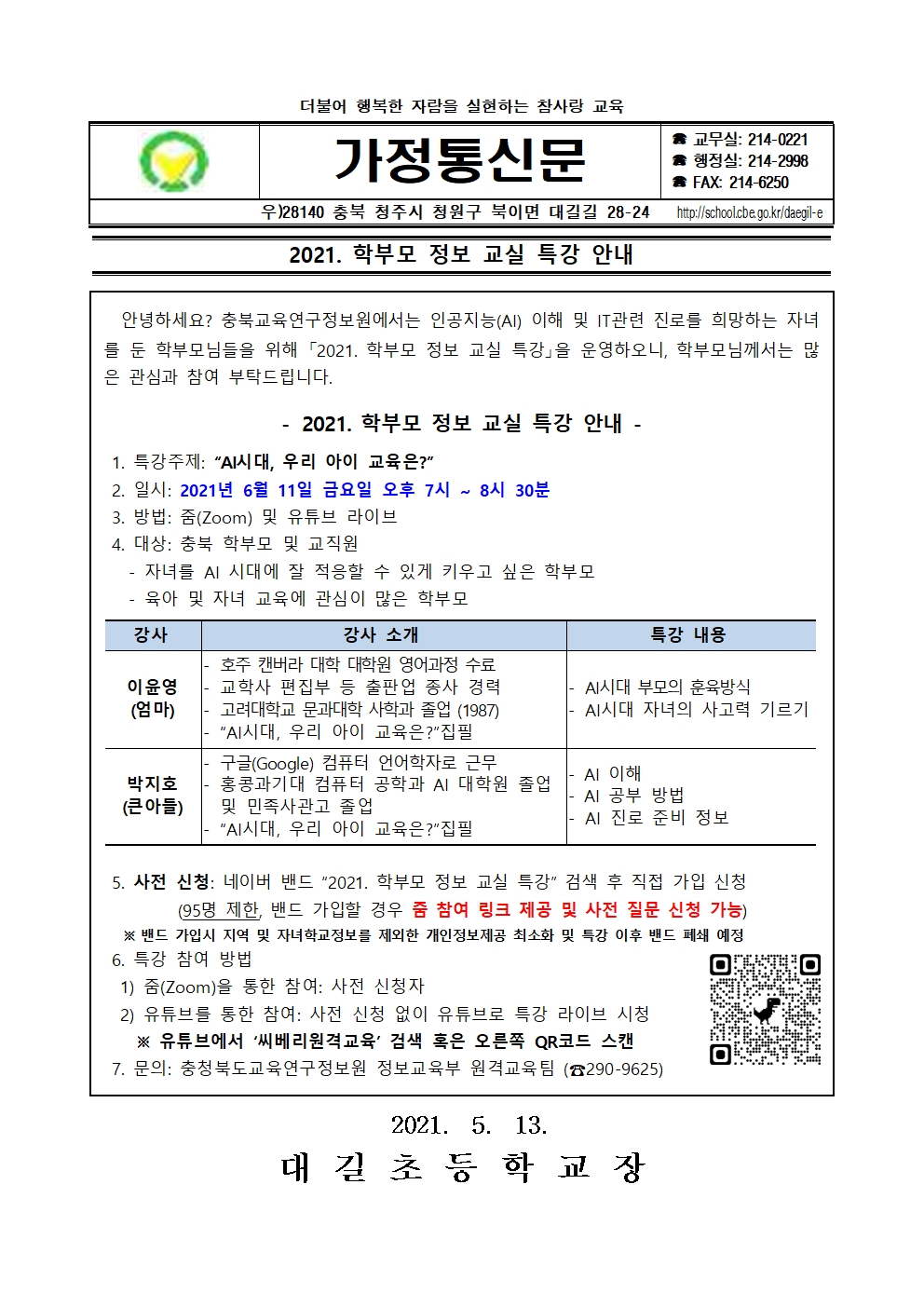 2021. 학부모 정보 교실 특강 안내001