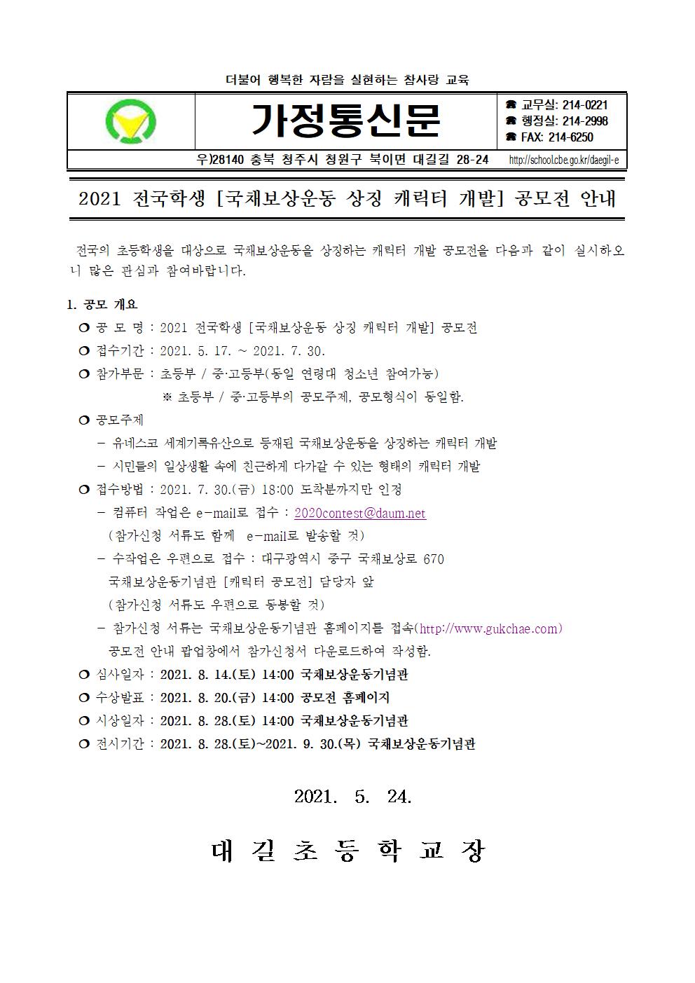 2021. 전국학생 [국채보상운동 상징 캐릭터 개발] 공모전 안내 가정통신문001