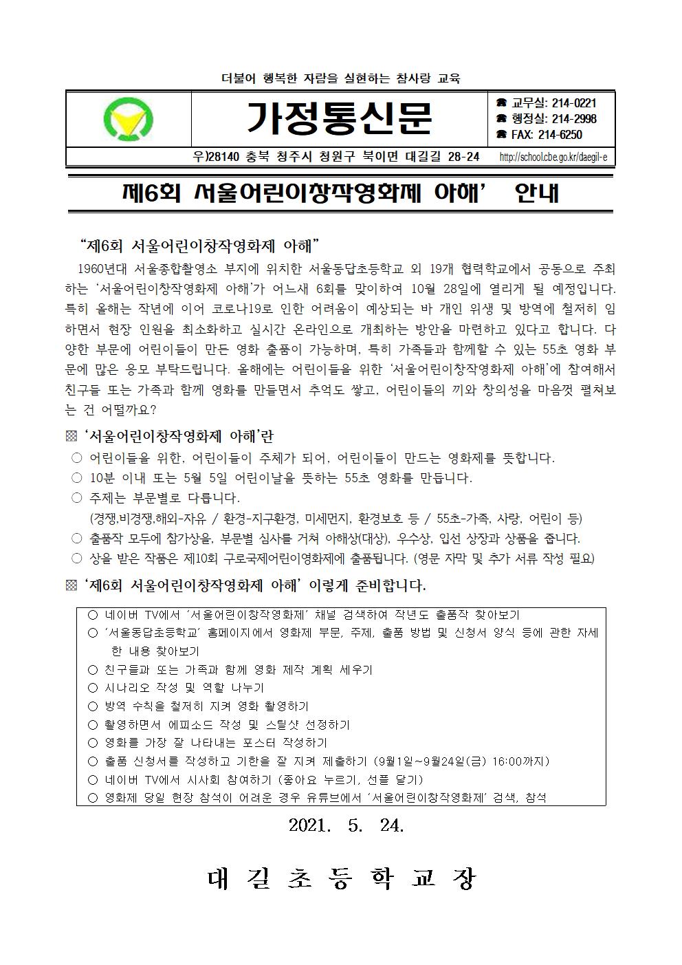 제6회 서울어린이창작영화제 아해 안내 가정통신문001