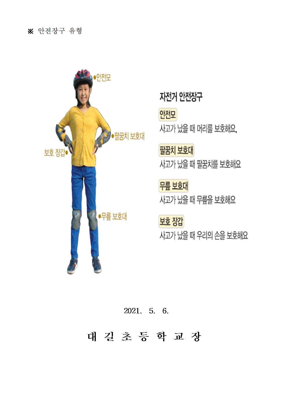 자전거 안전교육 가정통신문002