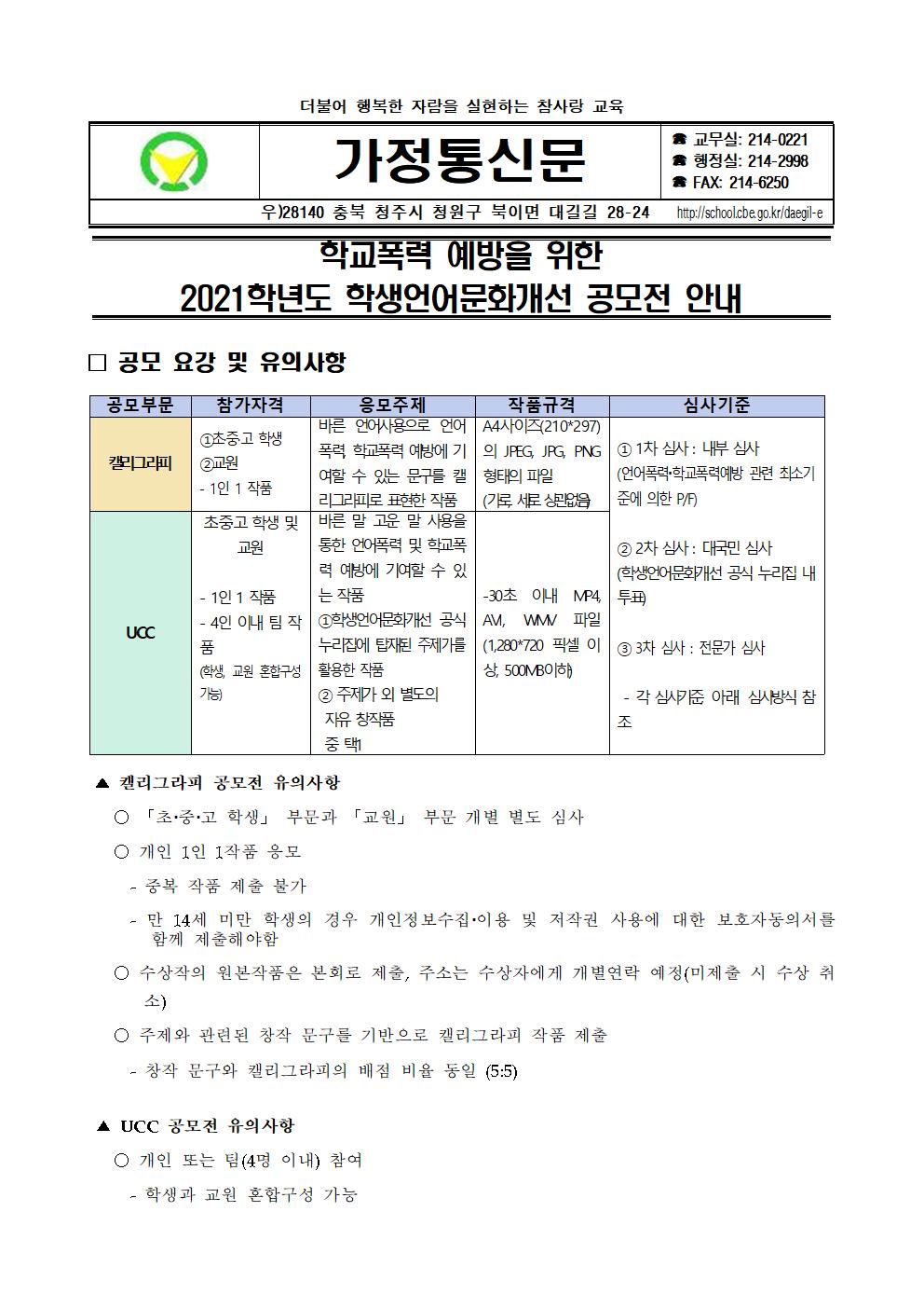 학교폭력 예방을 위한 2021학년도 학생언어문화개선 공모전 안내 가정통신문001