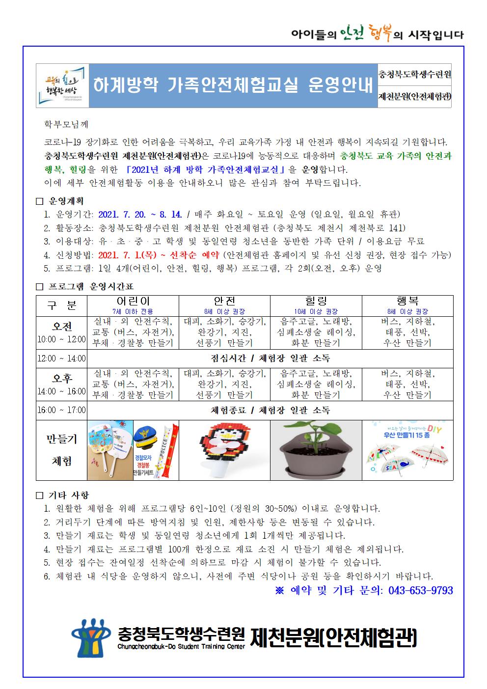 2021년 하계방학 가족안전체험교실 안내(학생배부용)001