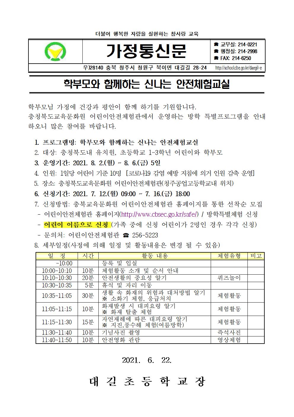 학부모와 함께하는 신나는 안전체험교실 안내 가정통신문001