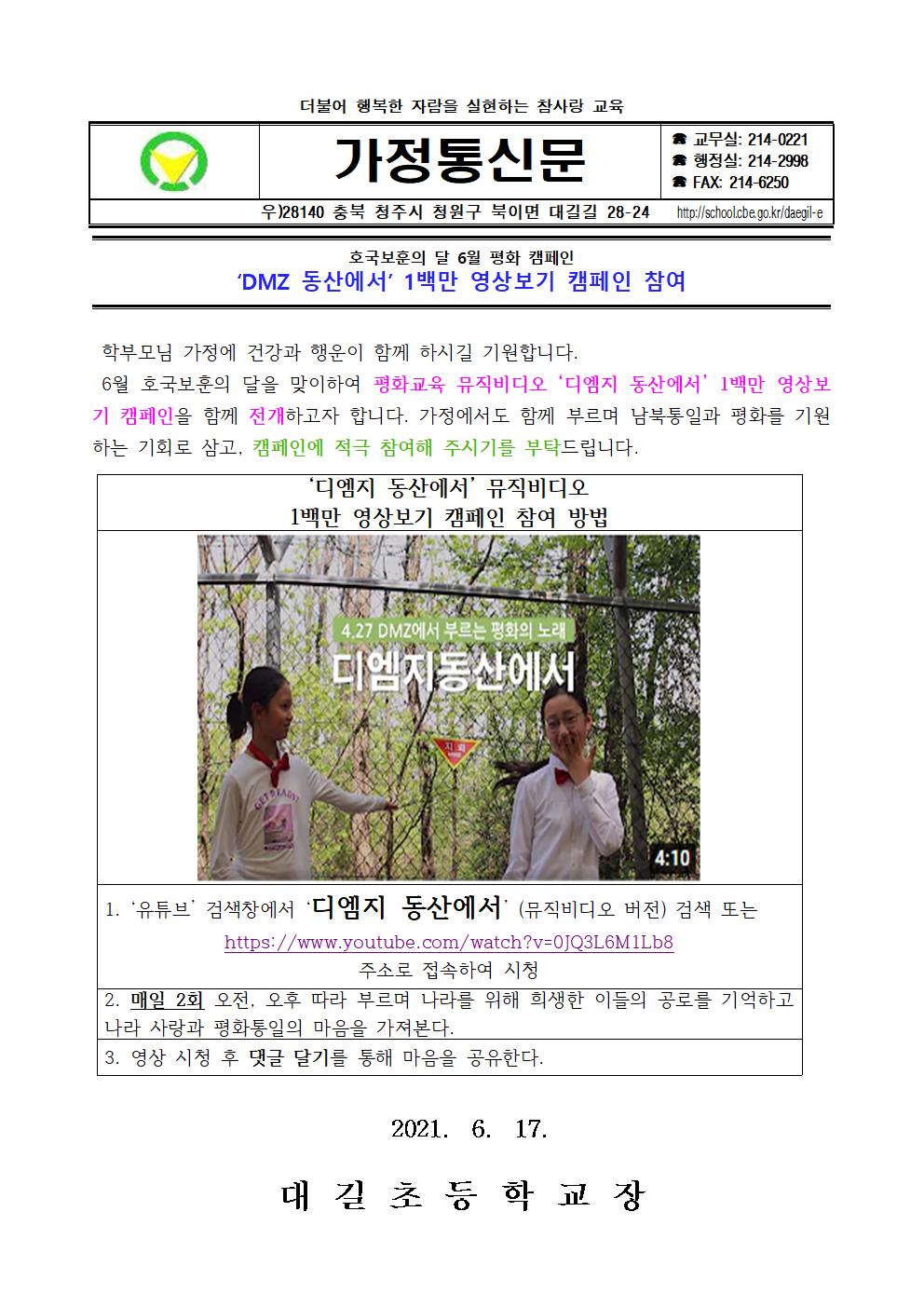 호국보훈의 달 6월 평화 캠페인(dmz 동산에서) 안내 가정통신문001