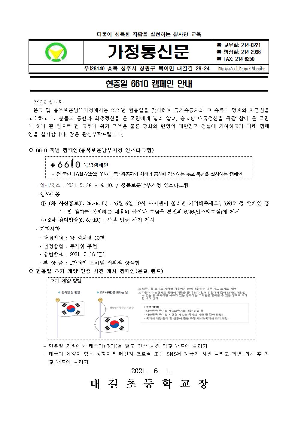 현충일 6610 캠페인 안내 가정통신문001