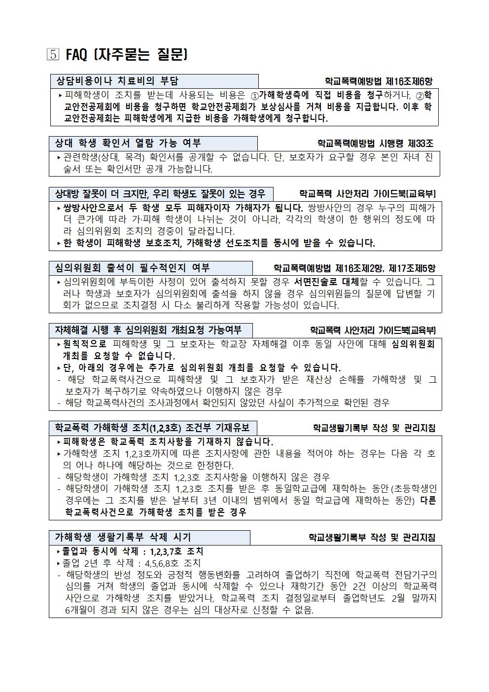 학교폭력 사안처리 안내 가정통신문004