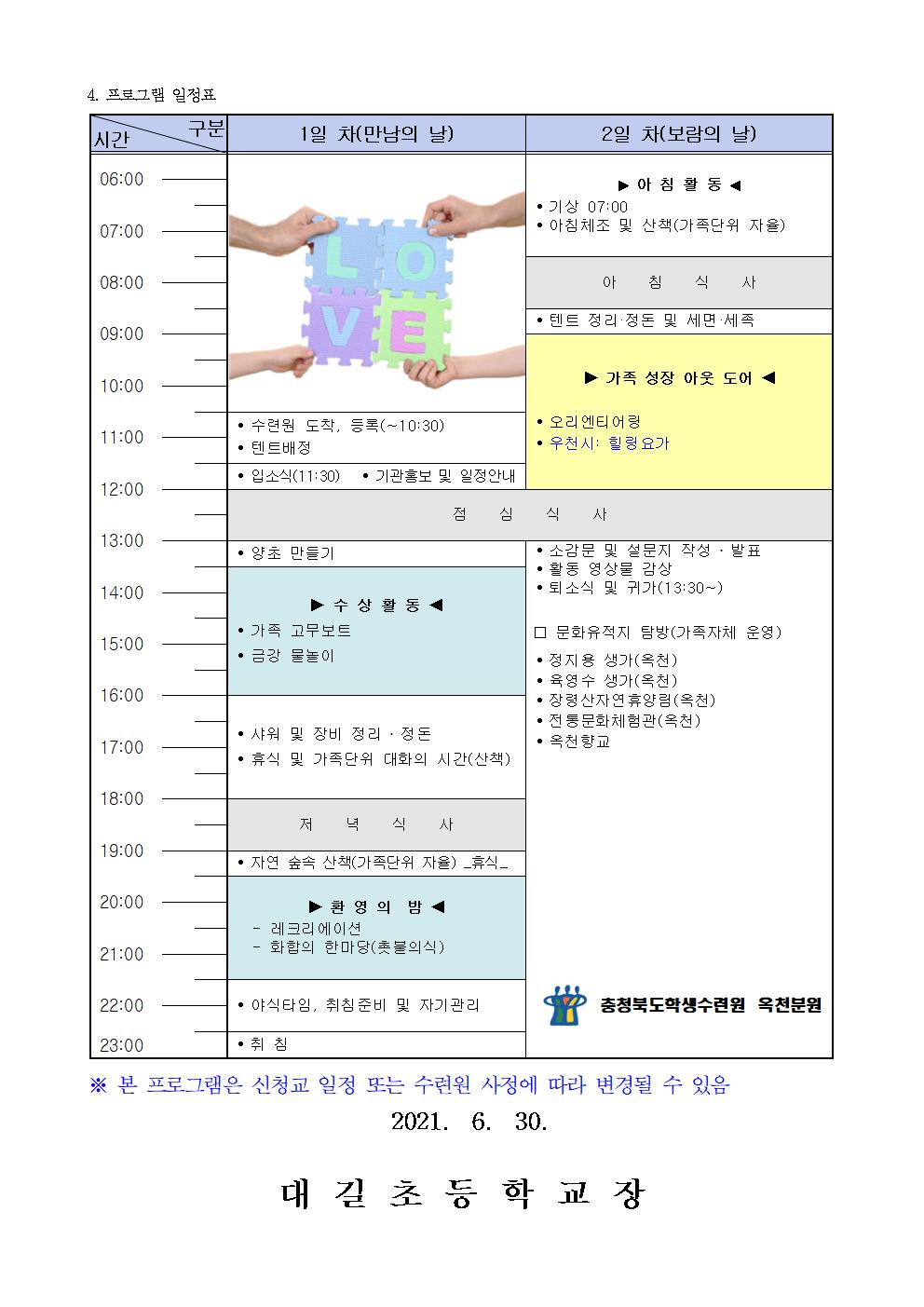 2021. 사랑한다! 외쳐라! 가족캠프 안내 가정통신문002