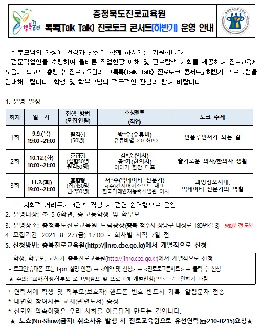 톡톡 진로 토크 콘서트(하반기)