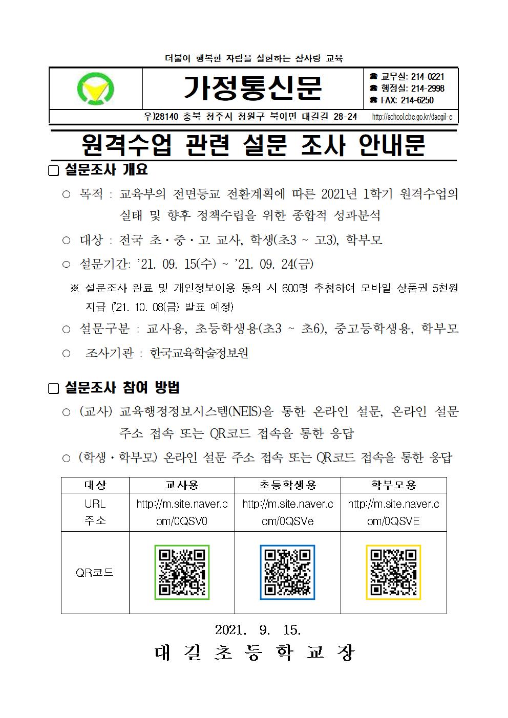 원격수업 관련 설문 조사 안내 가정통신문001