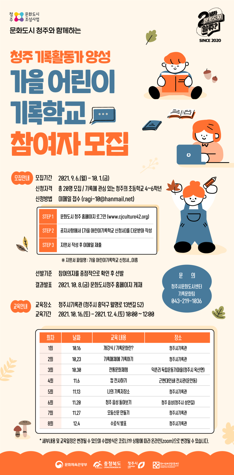 모집 공고 포스터(가을어린이기록학교)