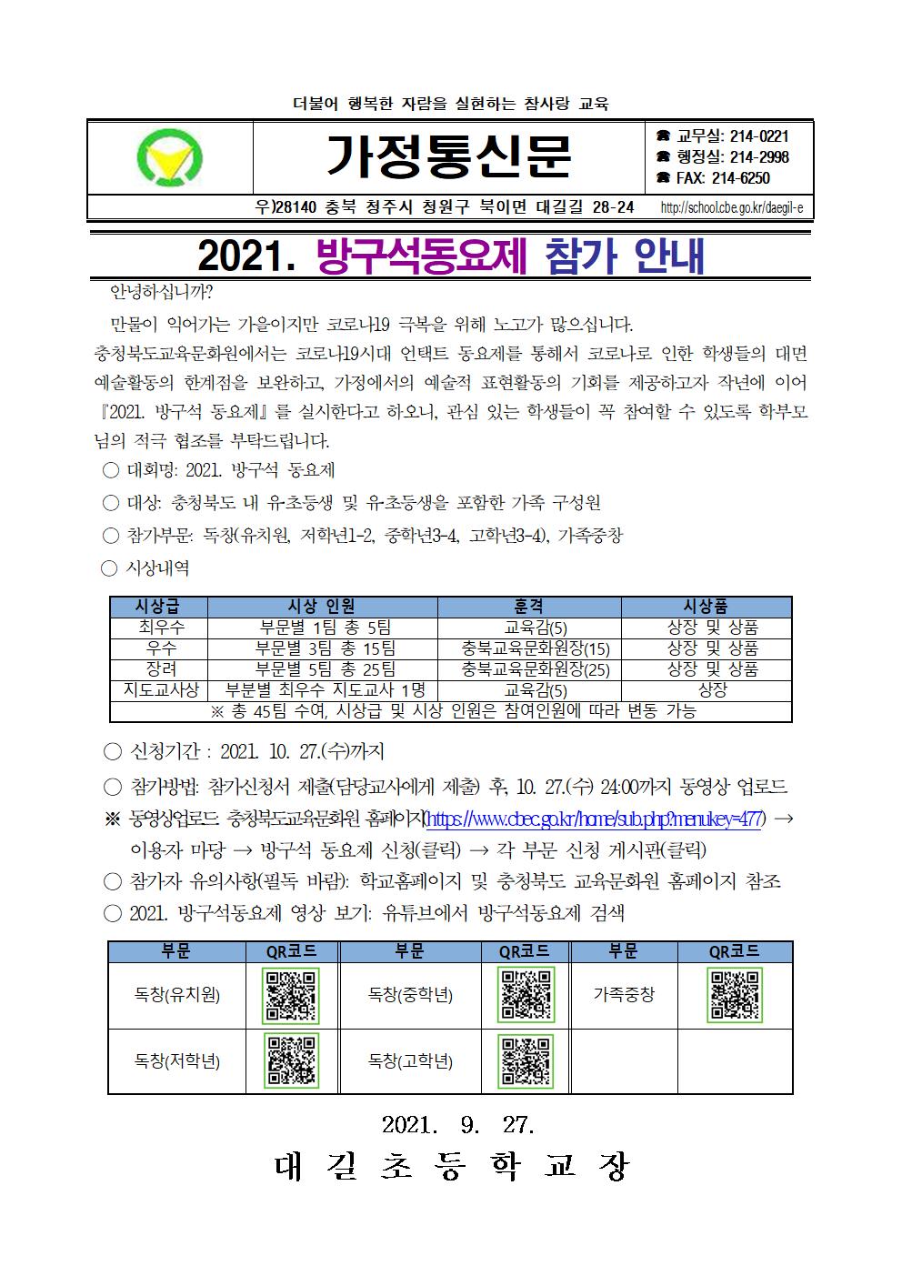 2021. 방구석동요제 참가 안내 가정통신문001