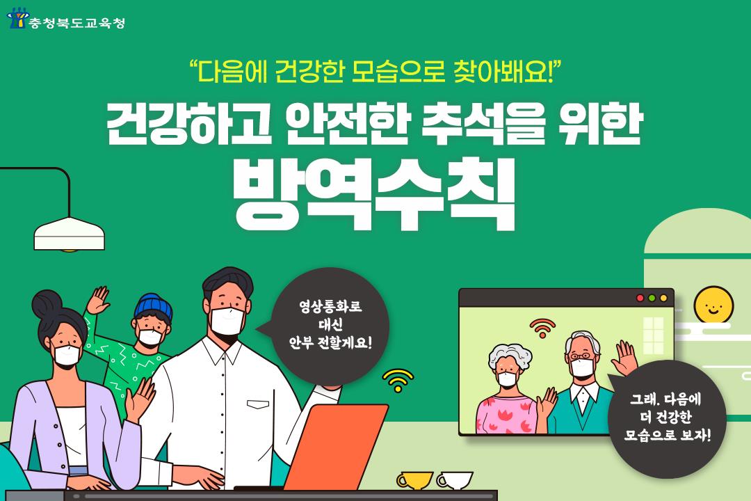 추석 방역수칙 카드뉴스