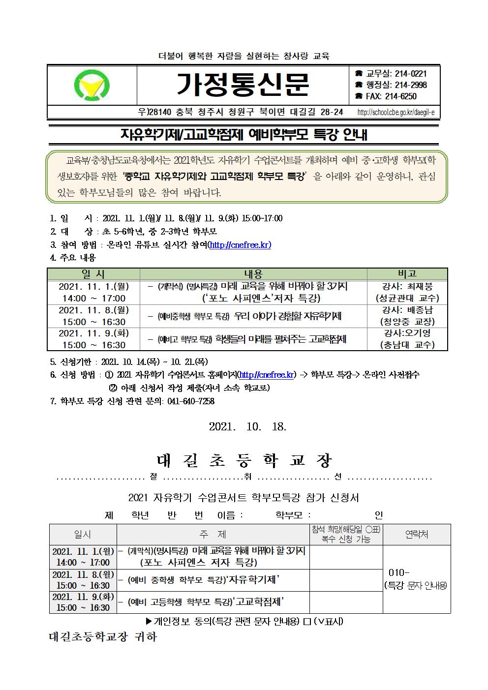 자유학기제,고교학점제 예비학부모 특강 안내 가정통신문001