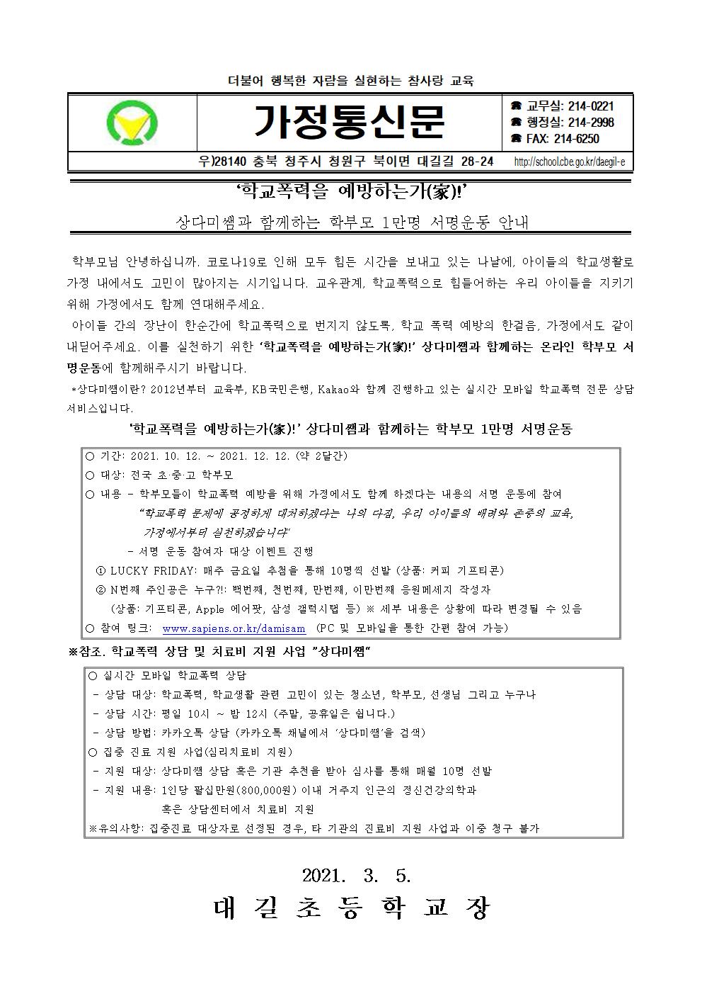 상다미쌤과 함께하는 학부모 1만명 서명운동 안내 가정통신문001