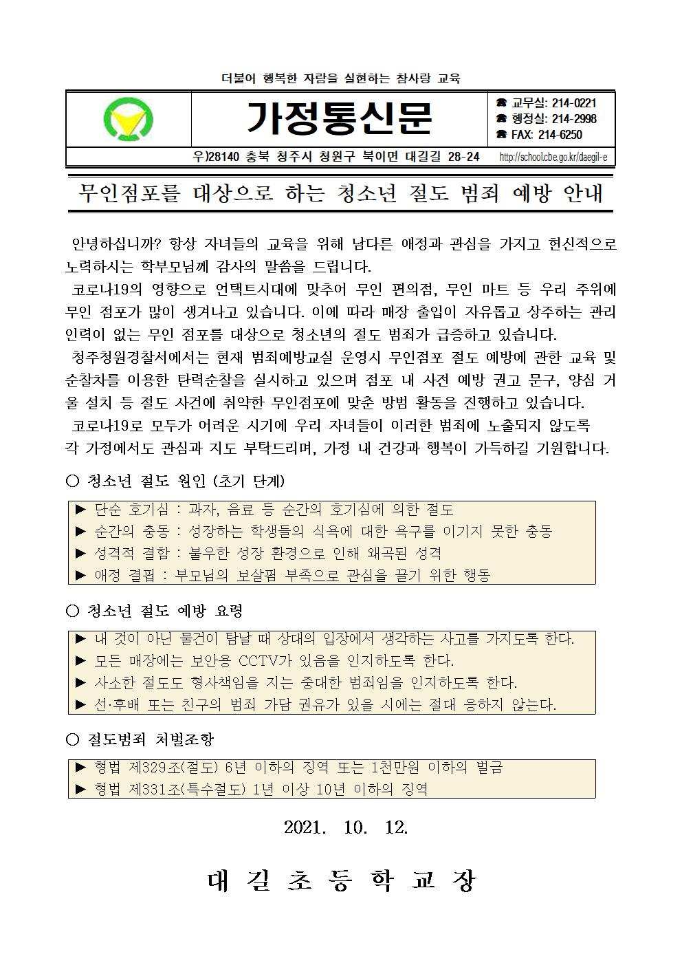 무인점포를 대상으로 하는 청소년 절도 범죄 예방 안내 가정통신문001