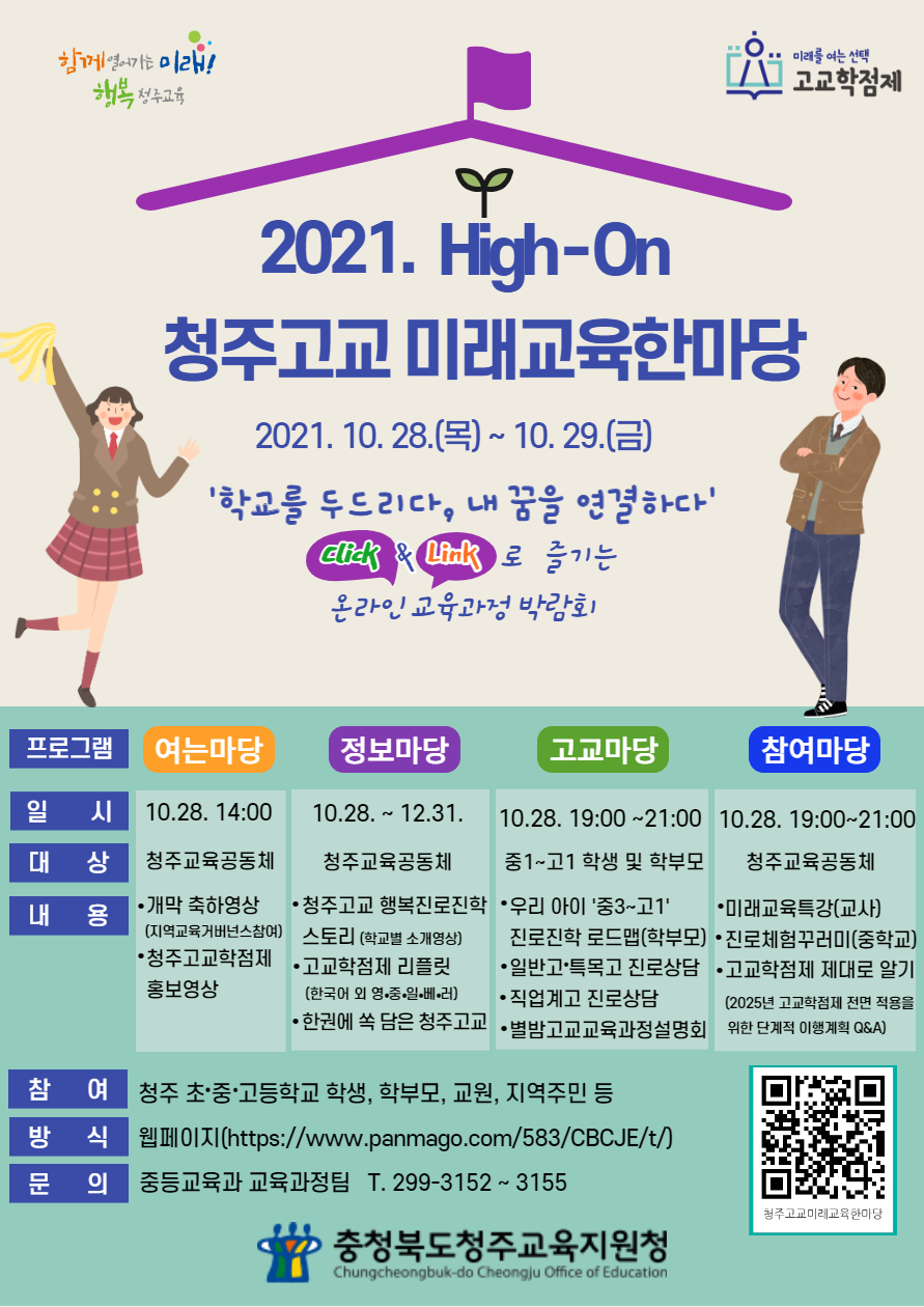 2021. 청주고교 미래교육한마당 안내용 포스터