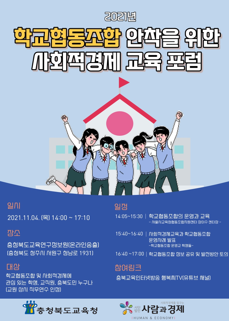 2021. 학교협동조합 안착을 위한 사회적 경제교육 포럼 웹포스터