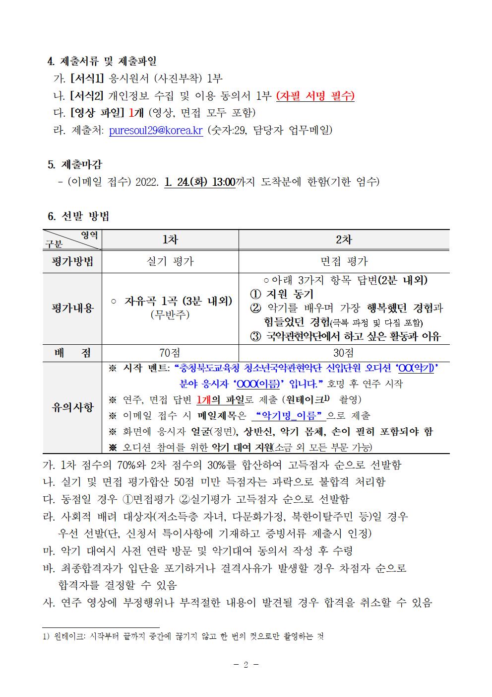 [공고]2022. 충청북도교육청 청소년국악관현악단 신입단원 정기모집 비대면 오디션 공고(변경)004