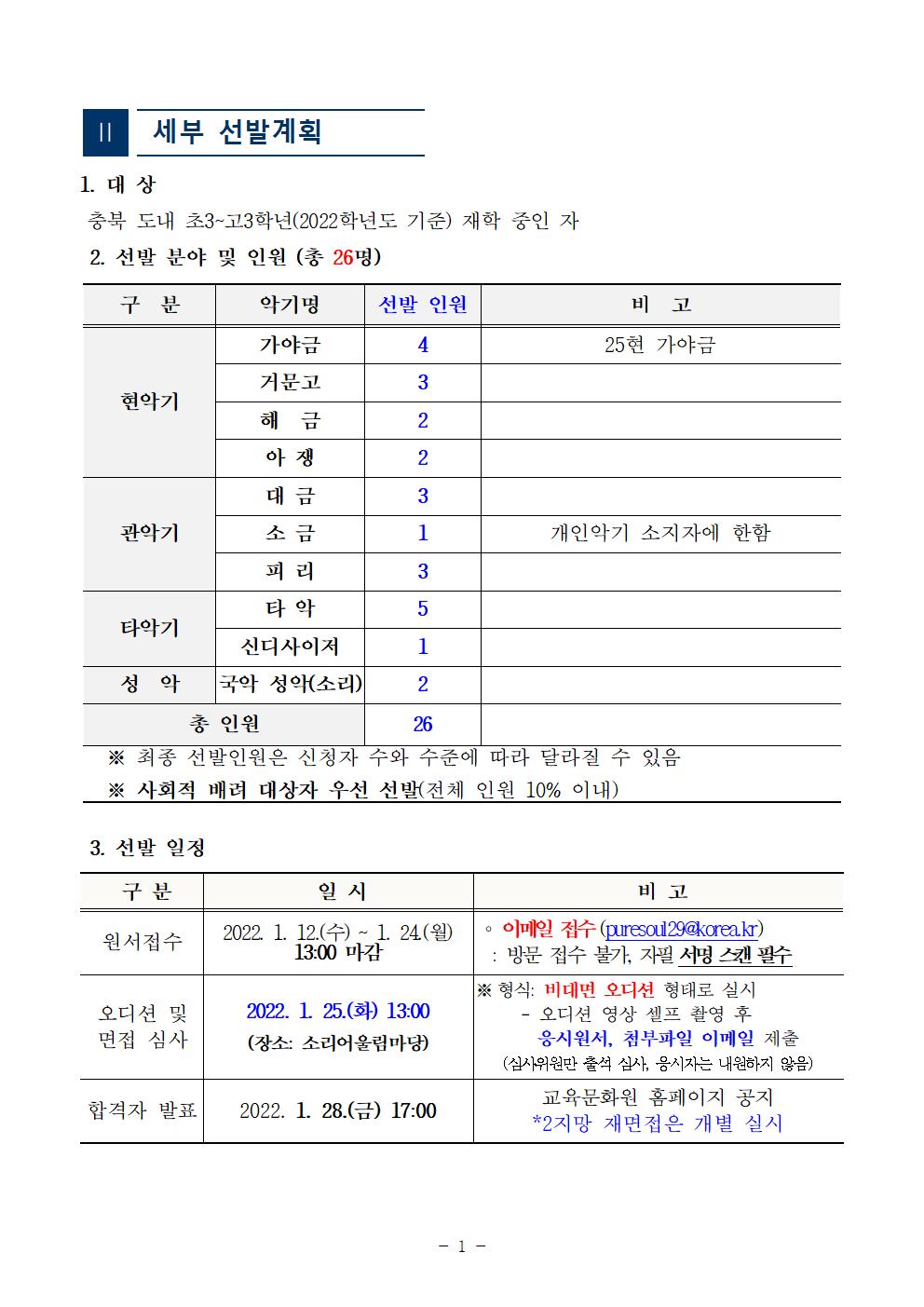 [공고]2022. 충청북도교육청 청소년국악관현악단 신입단원 정기모집 비대면 오디션 공고(변경)003