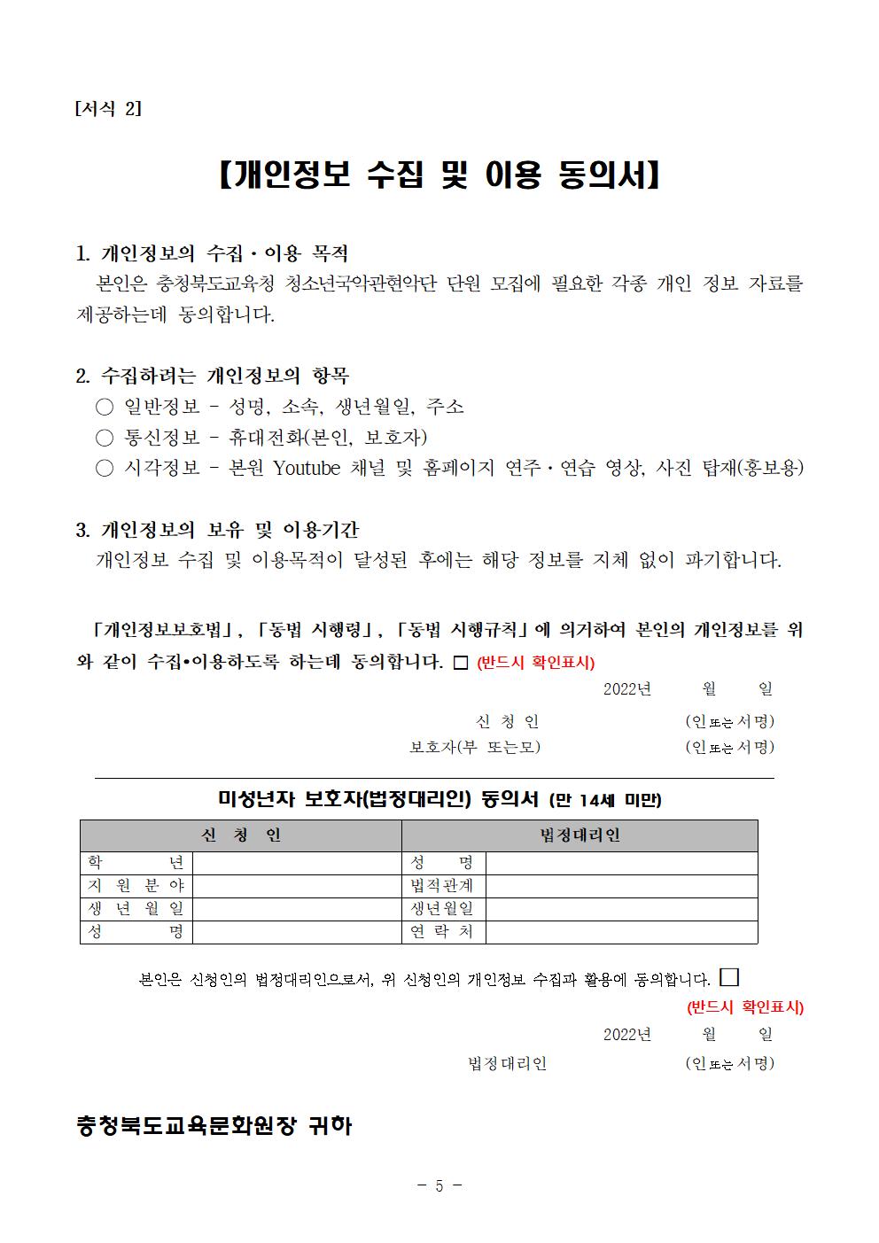 [공고]2022. 충청북도교육청 청소년국악관현악단 신입단원 정기모집 비대면 오디션 공고(변경)007