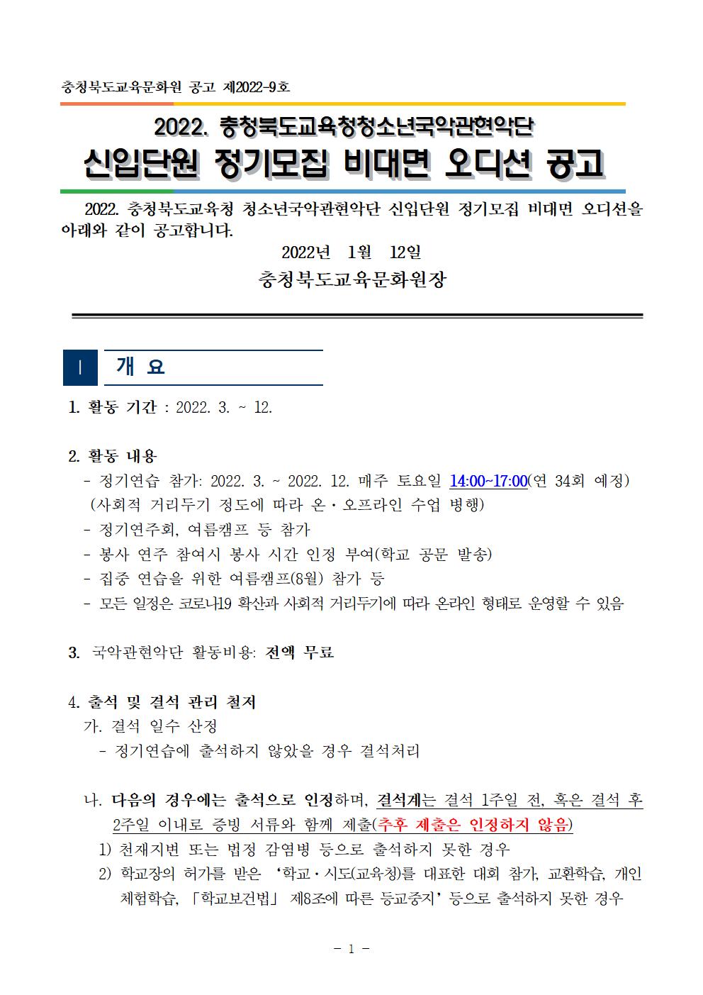 [공고]2022. 충청북도교육청 청소년국악관현악단 신입단원 정기모집 비대면 오디션 공고(변경)001