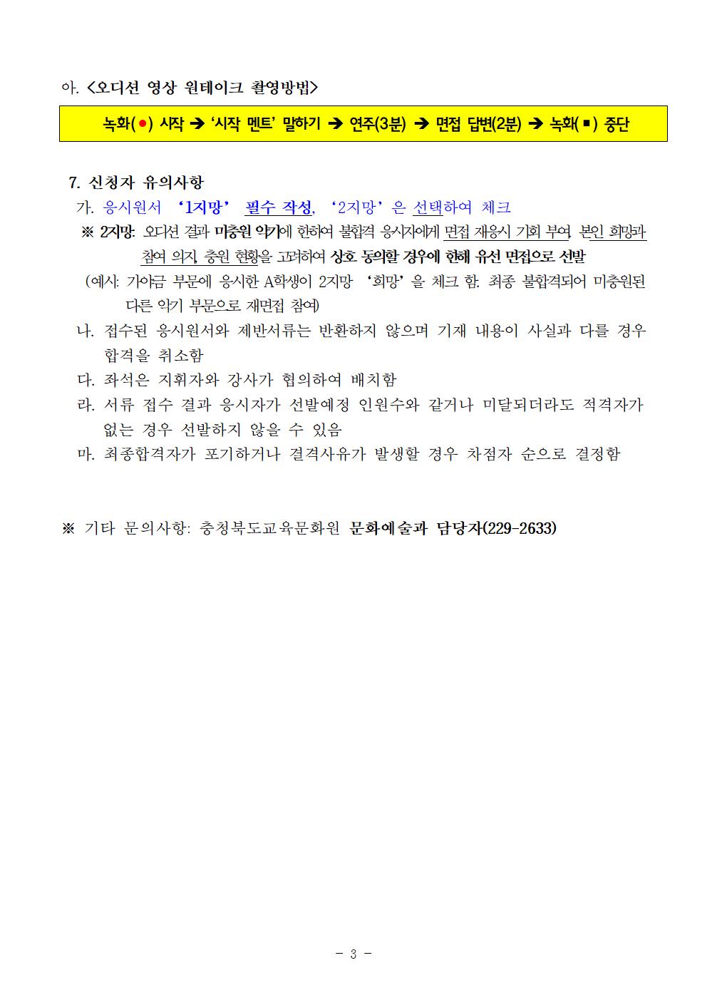 [공고]2022. 충청북도교육청 청소년국악관현악단 신입단원 정기모집 비대면 오디션 공고(변경)005