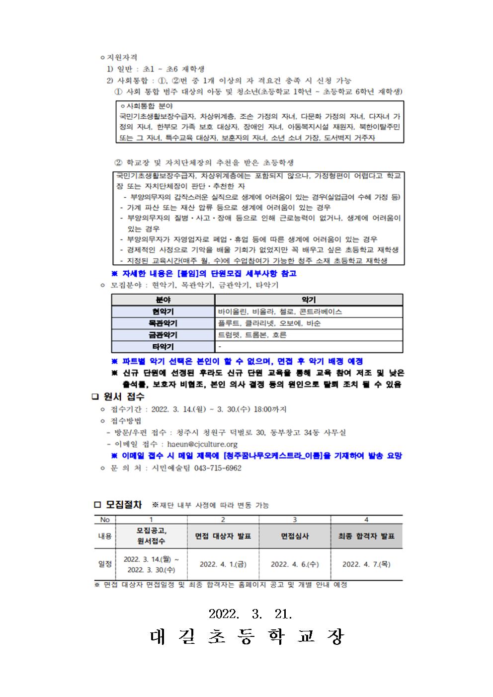 2022. 청주꿈나무오케스트라 신규 단원 모집 안내 가정통신문002