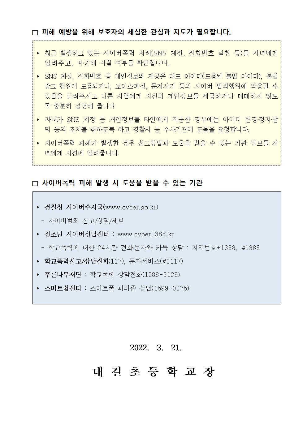 사이버폭력(SNS 계정, 전화번호 등 개인정보 갈취) 예방 및 대응 관련 안내 가정통신문002