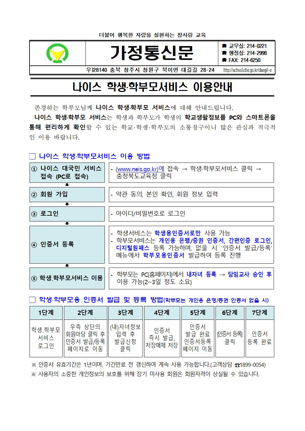 나이스 학생,학부모서비스 이용 안내 가정통신문001