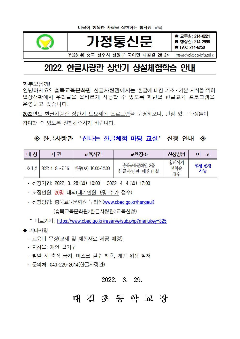 2022. 한글사랑관 상반기 상설체험학습 안내 가정통신문001