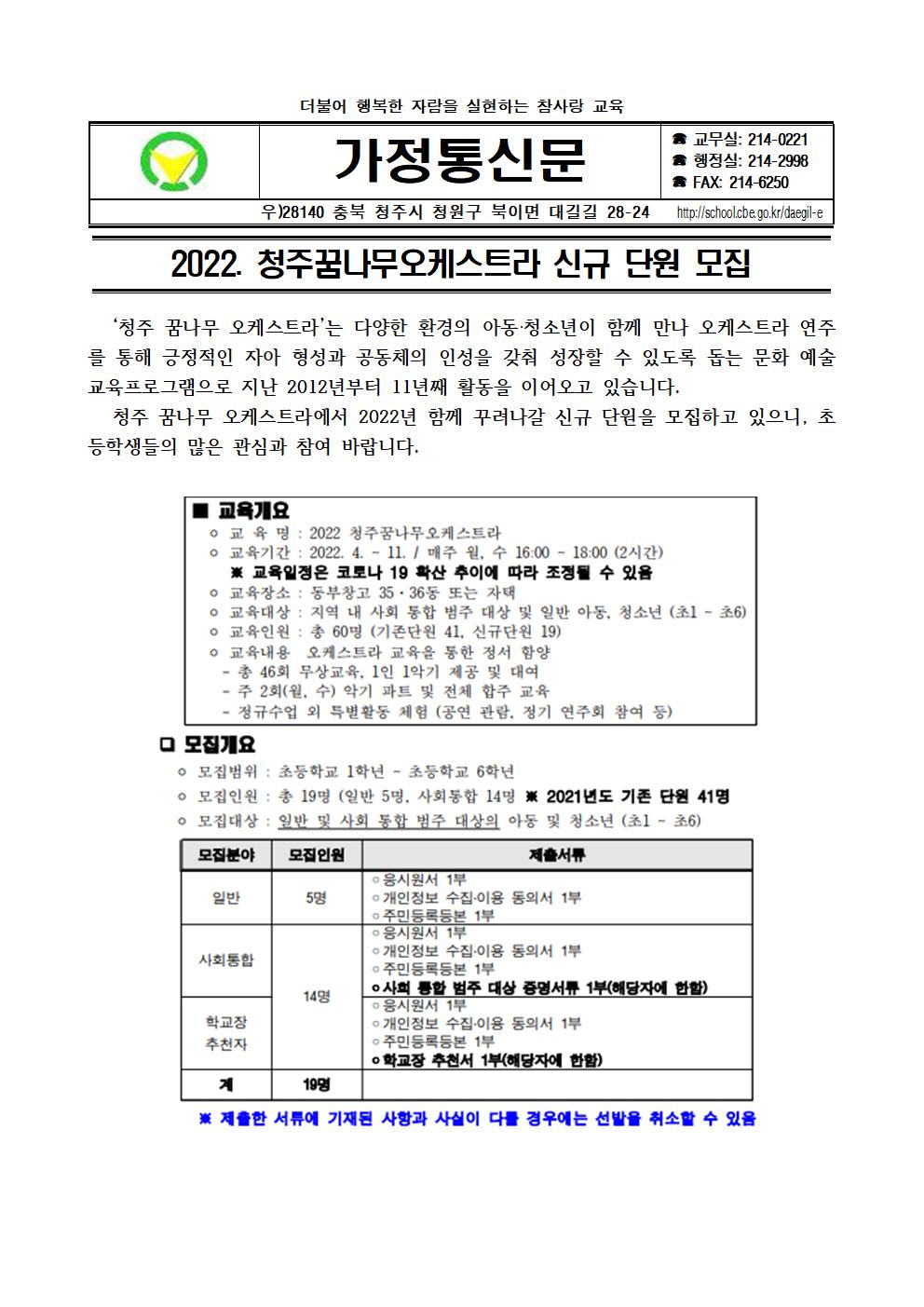 2022. 청주꿈나무오케스트라 신규 단원 모집 안내 가정통신문001