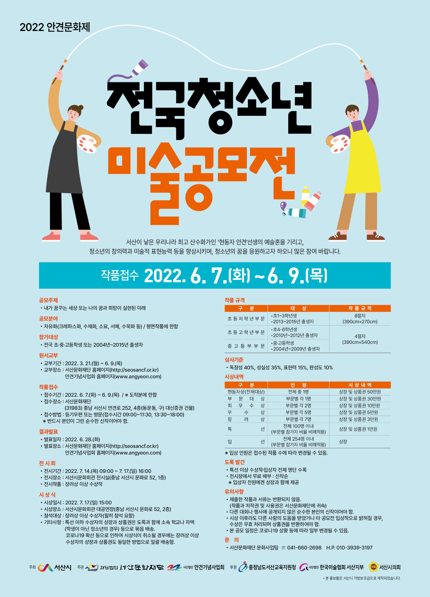 2022년 전국청소년미술공모전 모집 요강