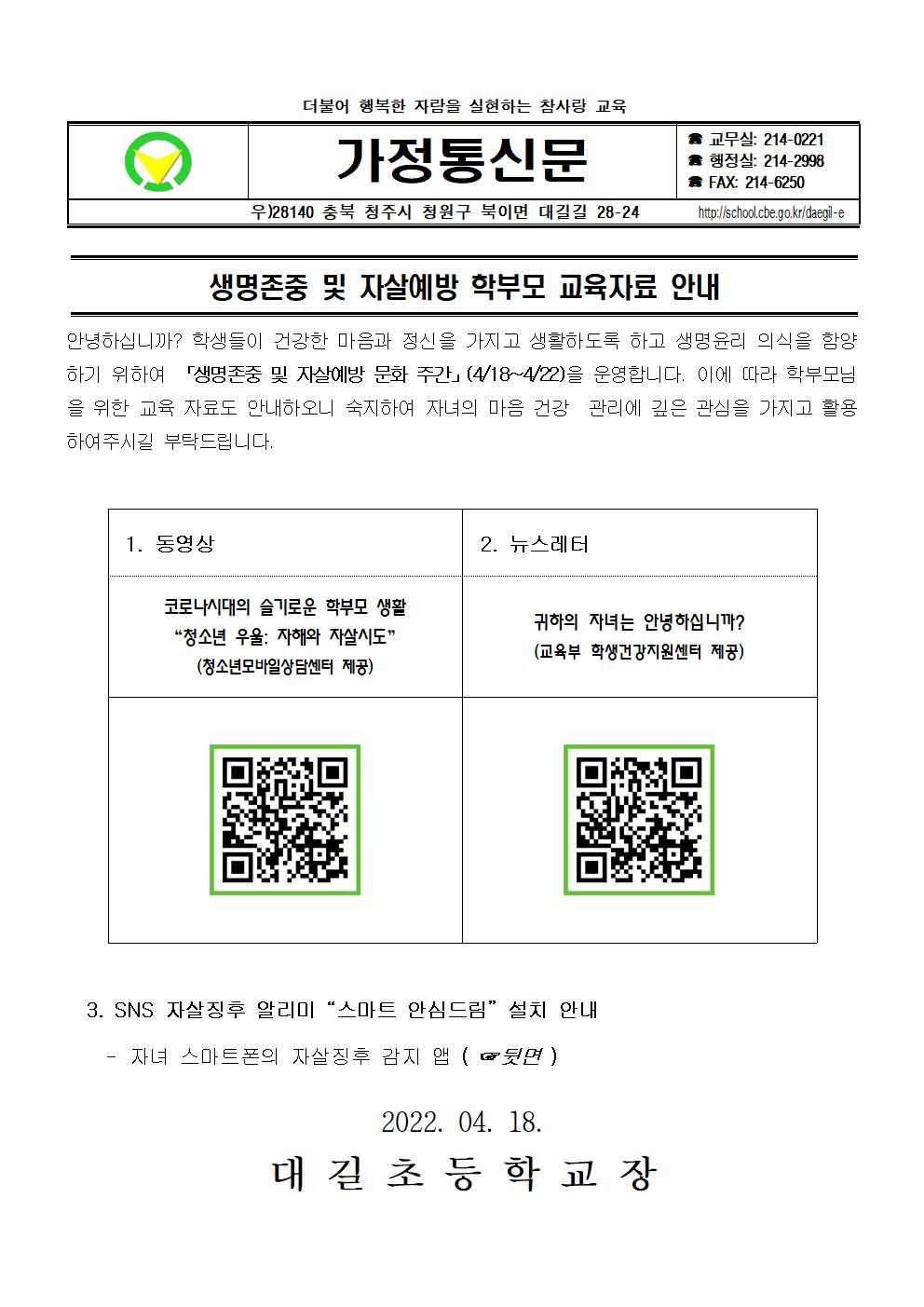 2022. 생명존중 및 자살예방 학부모 교육자료 안내 가정통신문001