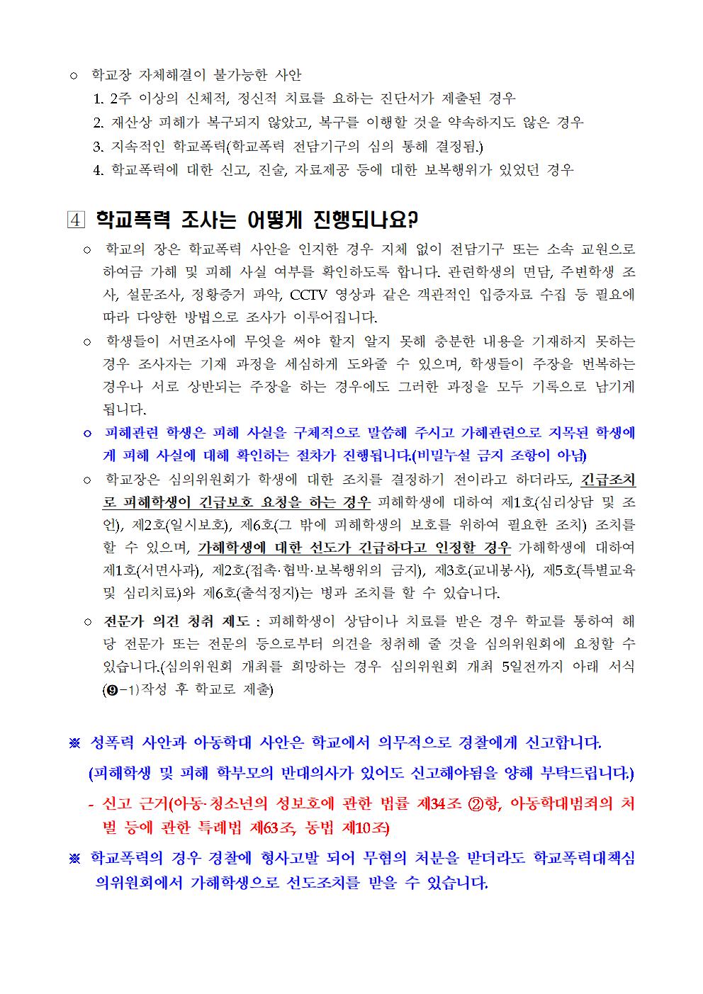 2022년 학교폭력 사안처리 학부모(보호자) 안내 가정통신문003