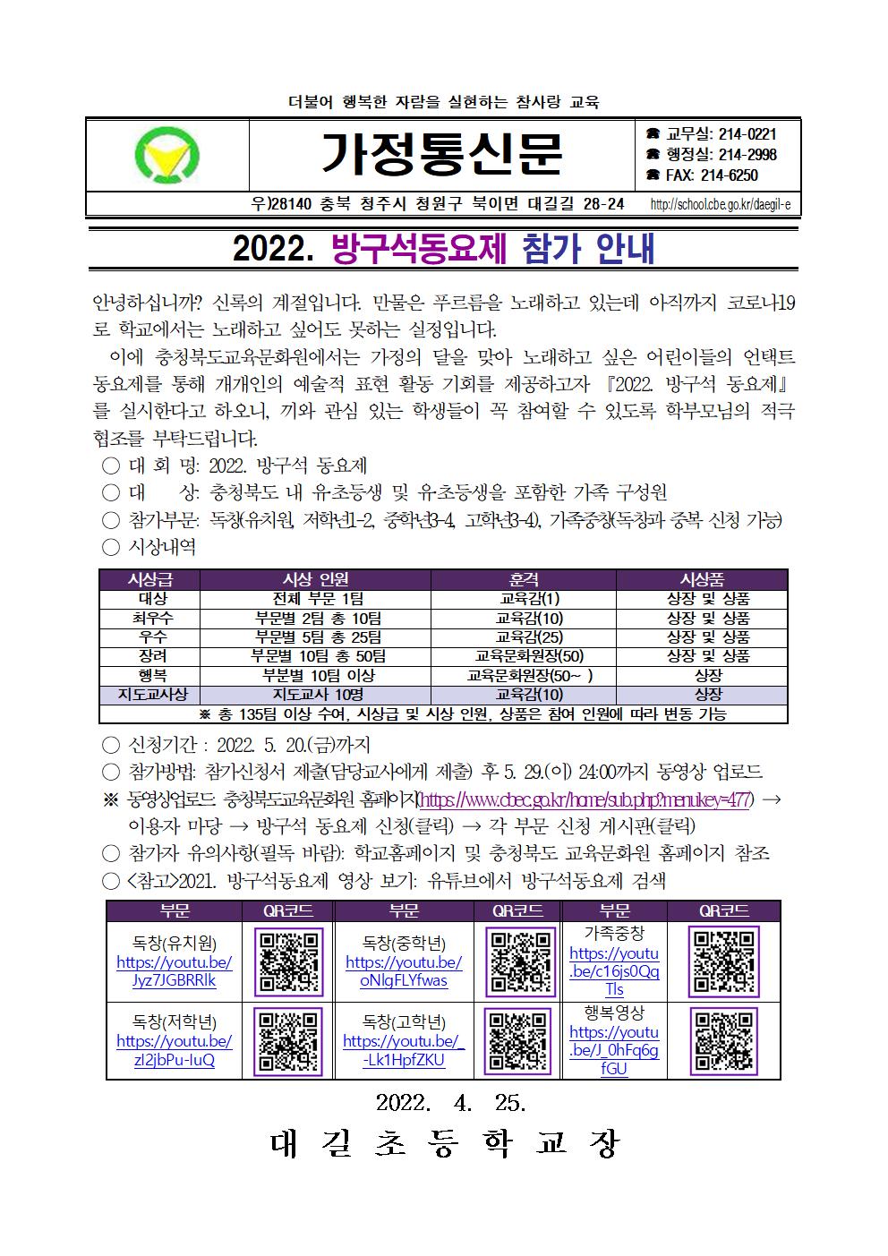 2022. 방구석동요제 참가 안내 가정통신문001