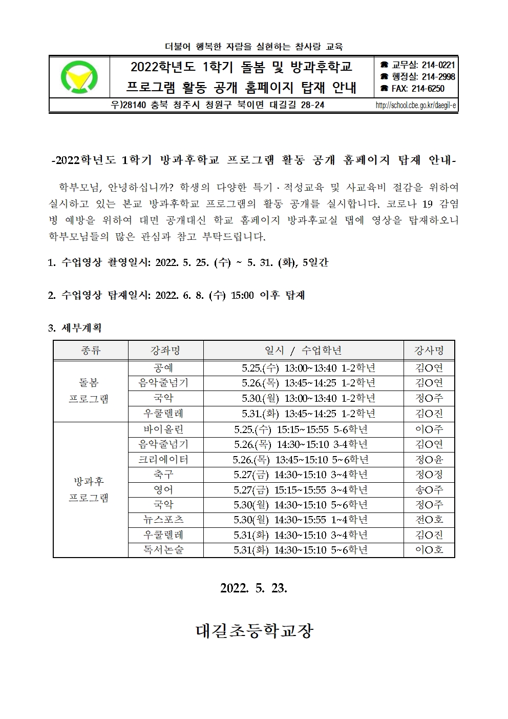 2022. 1학기 방과후학교  및 초등돌봄교실 프로그램 활동 공개 계획001