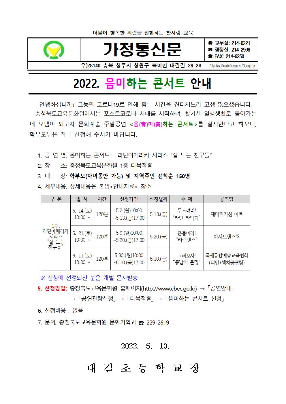 2022. 음미하는 콘서트 안내 가정통신문001