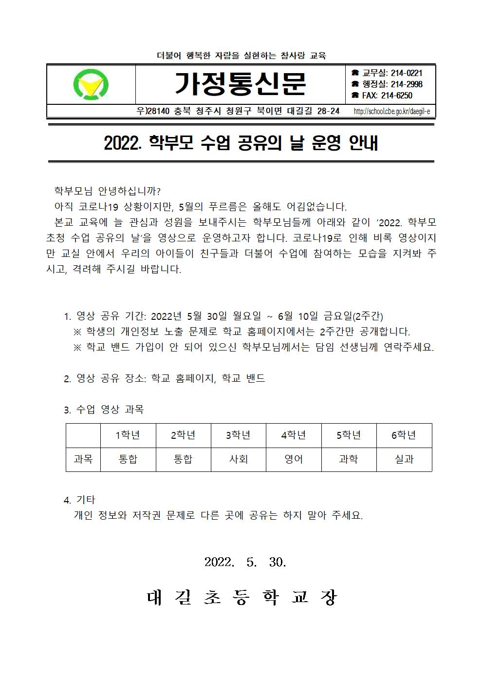 2022. 학부모 수업 공유의 날 안내 가정통신문001