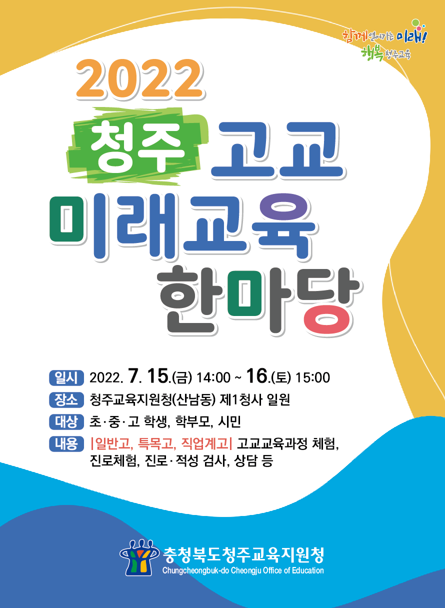 2022. 청주 고교 미래 교육한마당 포스터