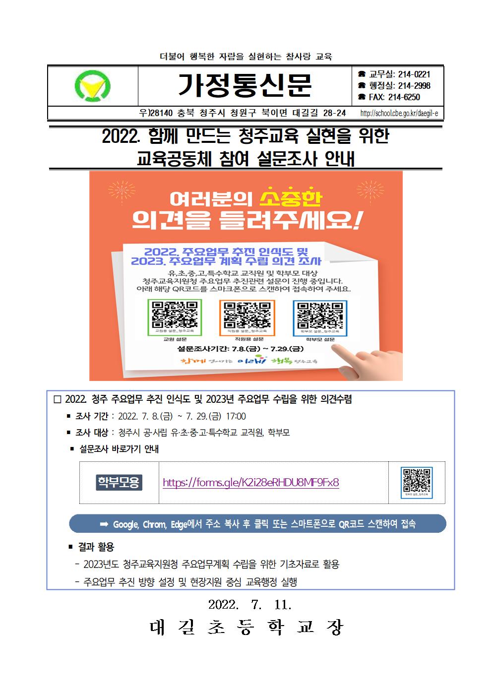 2022. 함께 만드는 청주교육 실현을 위한 교육공동체 참여 설문조사 안내 가정통신문001