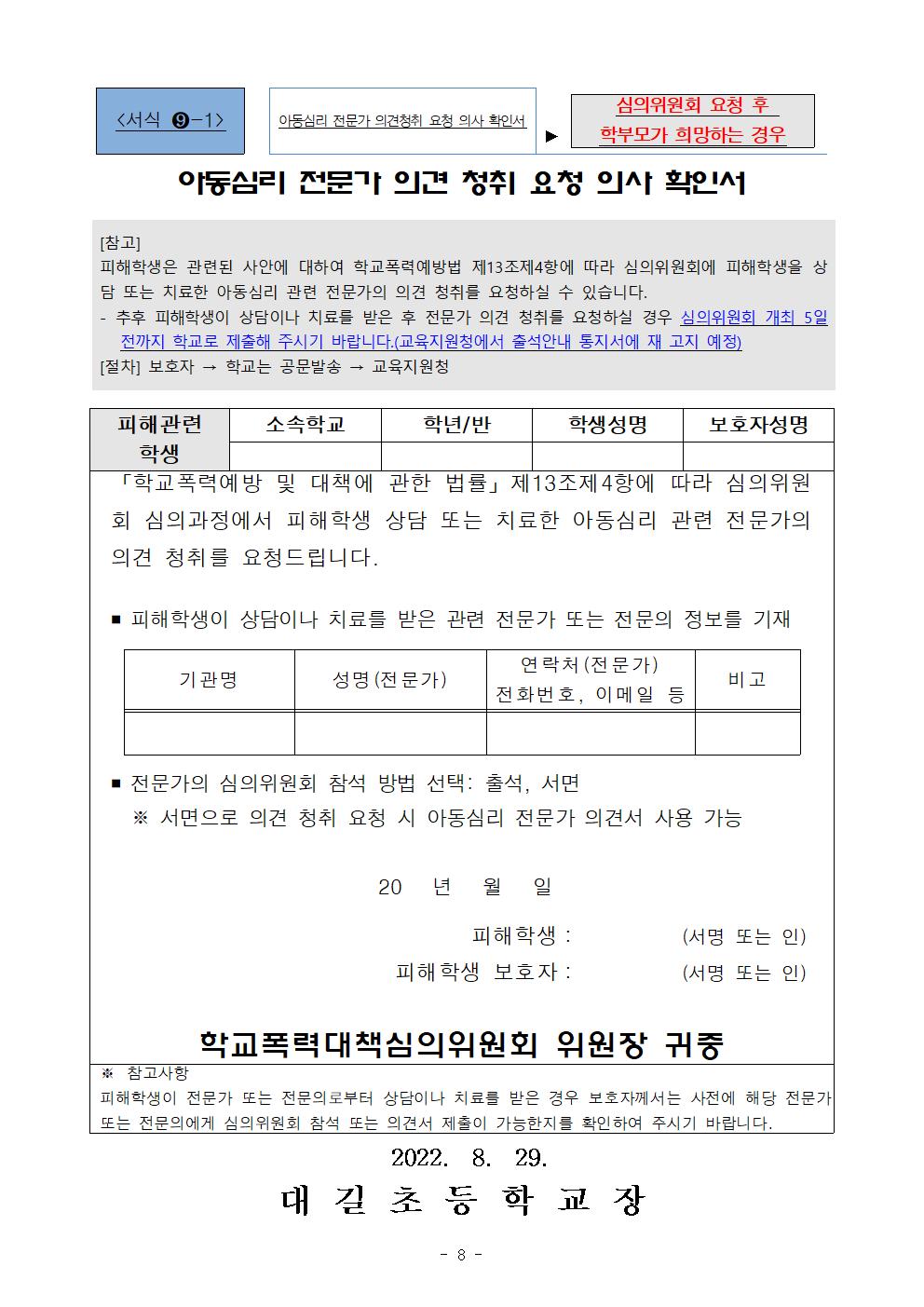 2022년 학교폭력 사안처리 학부모(보호자) 안내 가정통신문008