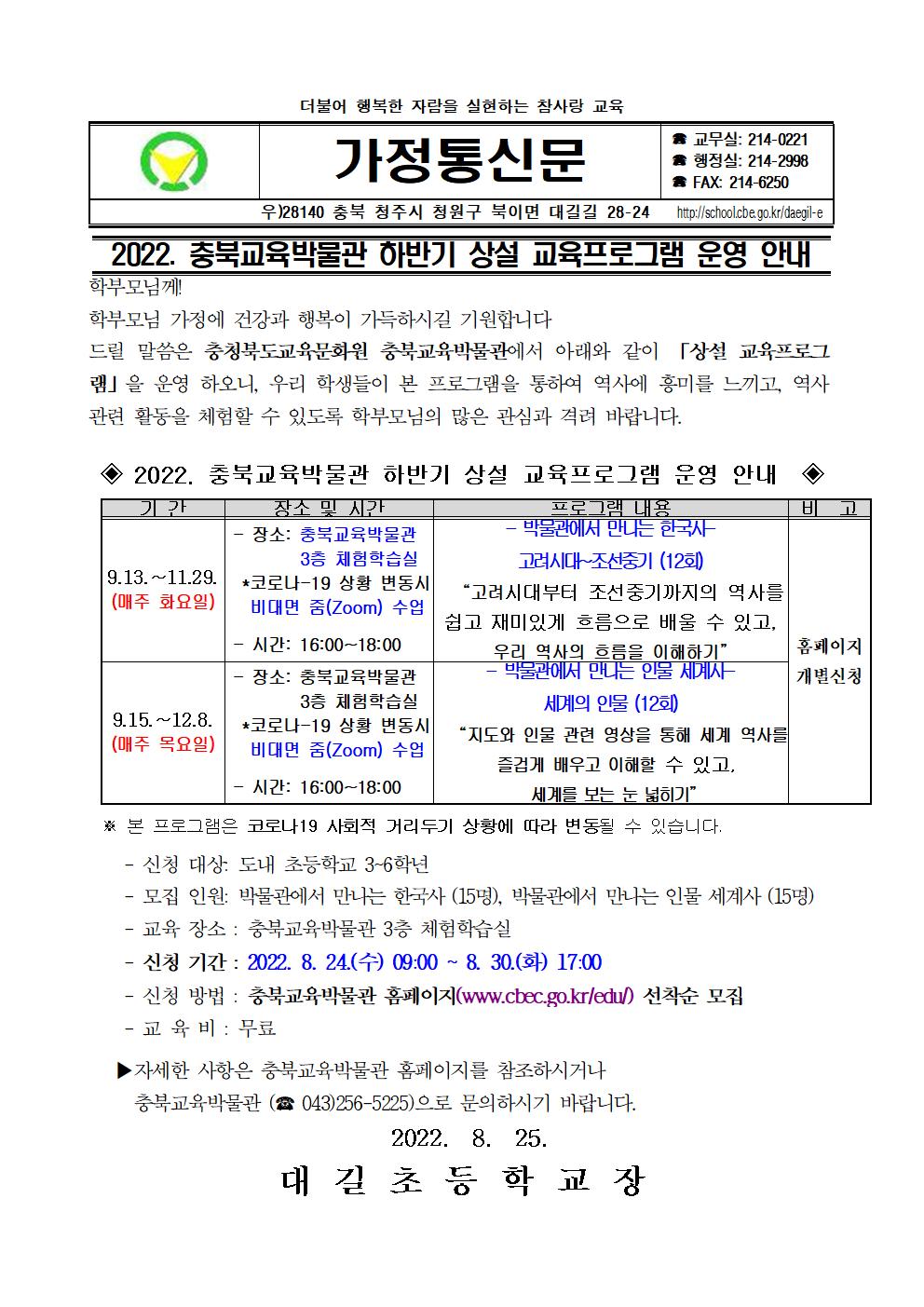 2022. 충북교육박물관 하반기 상설 교육프로그램 운영 안내 가정통신문001