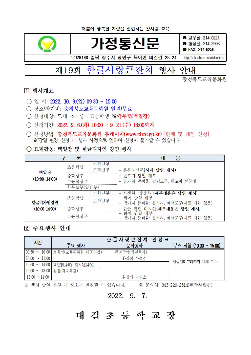 제19회 한글사랑큰잔치 행사 안내 가정통신문001